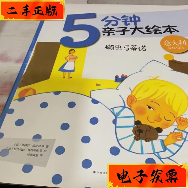 【二手九成新】绘本:5分钟亲子大绘本懒虫马蒂诺 江西高校出版社