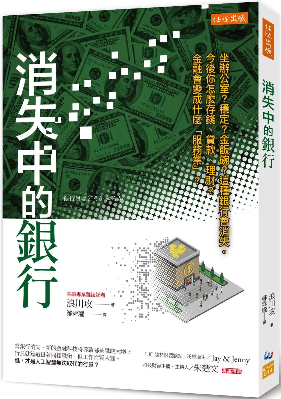 现货 原版进口书 浪川攻消失中的银行：坐办公室？稳定？金饭碗？这种银行会消失。 今后你怎么存钱