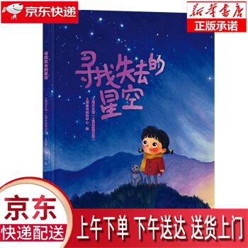 【新华正版畅销图书】寻找失去的星空 少年儿童出版社 上海天文馆