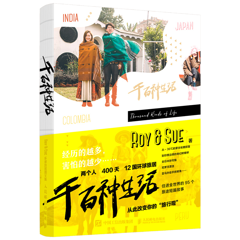 千百种生活(Roy & SUE环球旅居图文集)