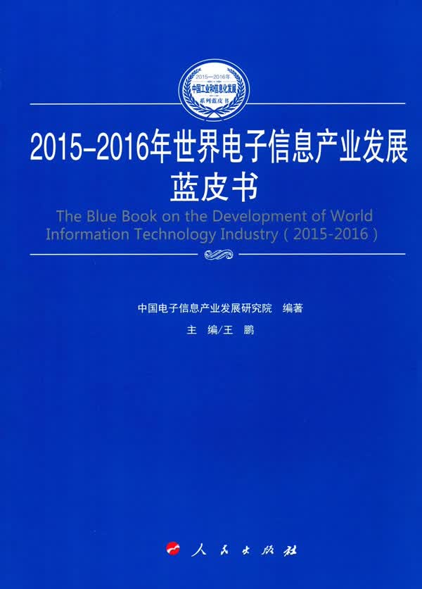 2015-2016年世界电子信息产业发展蓝皮书