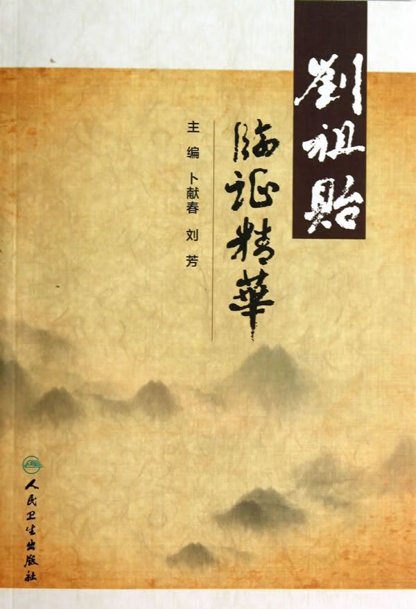 刘祖贻临证精华