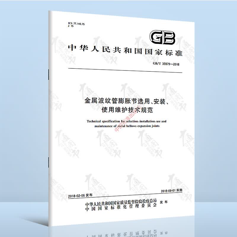 GB/T 35979-2018 金属波纹管膨胀节选用、安装、使用维护技术规范