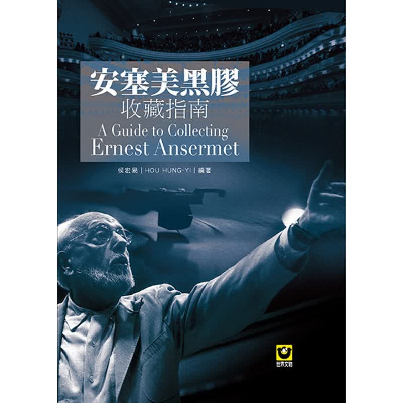 预订台版 安塞美黑胶收藏指南 安塞美黑胶唱片精选巴托克弦乐打击乐与钢片琴乐曲艺术音乐
