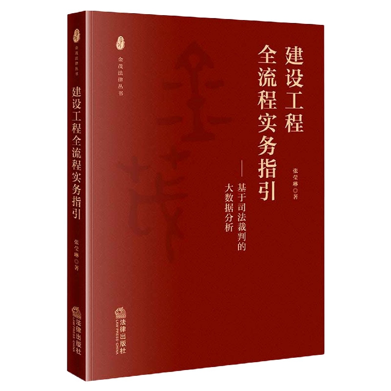 建设工程全流程实务指引--基于司法裁判的大数据分析