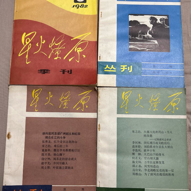 【绝版旧书】星火燎原丛刊 四本合售