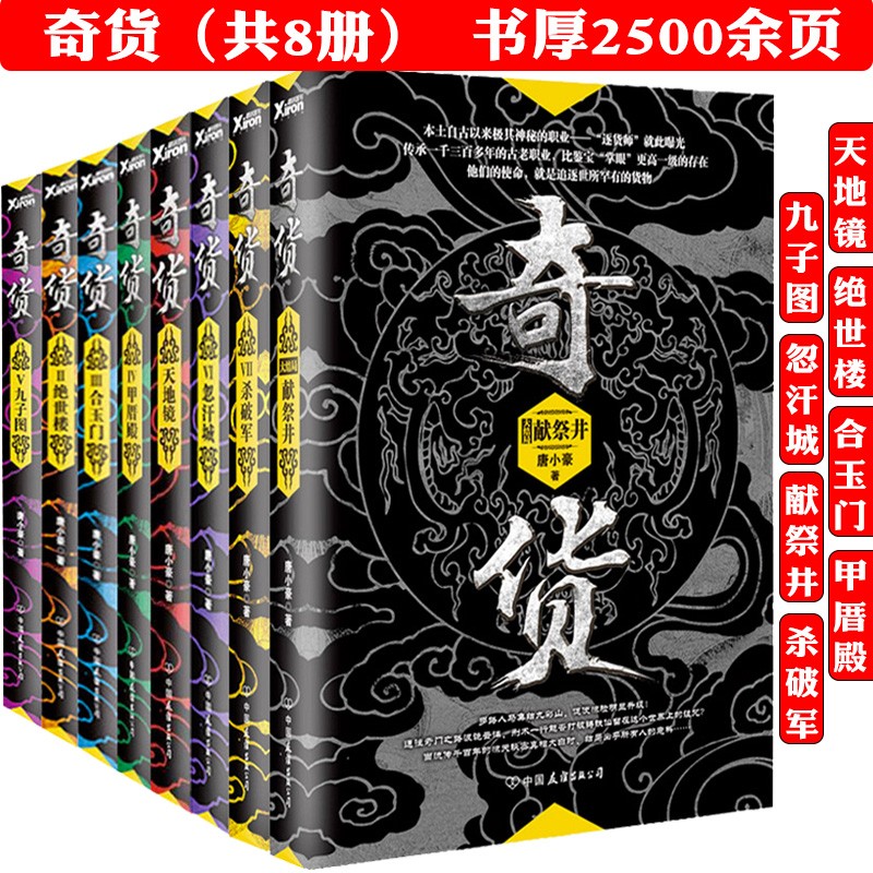 【包邮】唐小豪作品--奇货：天地镜绝世楼合玉门甲厝殿九子图忽汗城献祭井杀破军恐怖惊悚悬疑推理