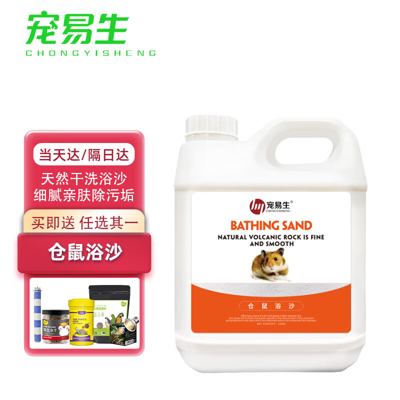 宠易生 仓鼠浴砂 原味3.6kg 洗澡清洁用品 除味浴盐 金丝熊龙猫荷兰猪怎么看?