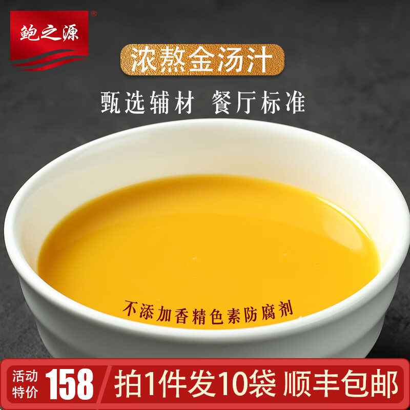 汤汁即食干鲍汁捞饭家用调味料中秋家宴 【家用】浓熬金汤汁100g*10袋