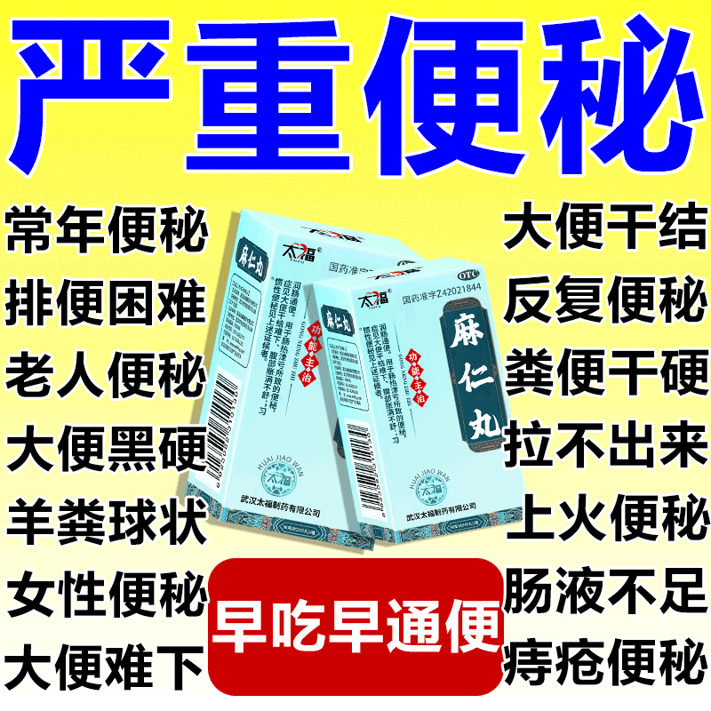 便秘药 成人 通便药 麻仁丸治女性便秘大便干硬排便困难拉不出来屎