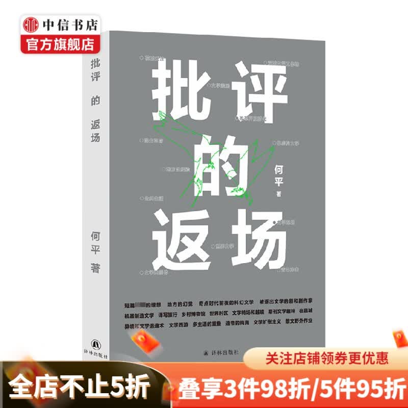 批评的返场 何平 著 中国文学