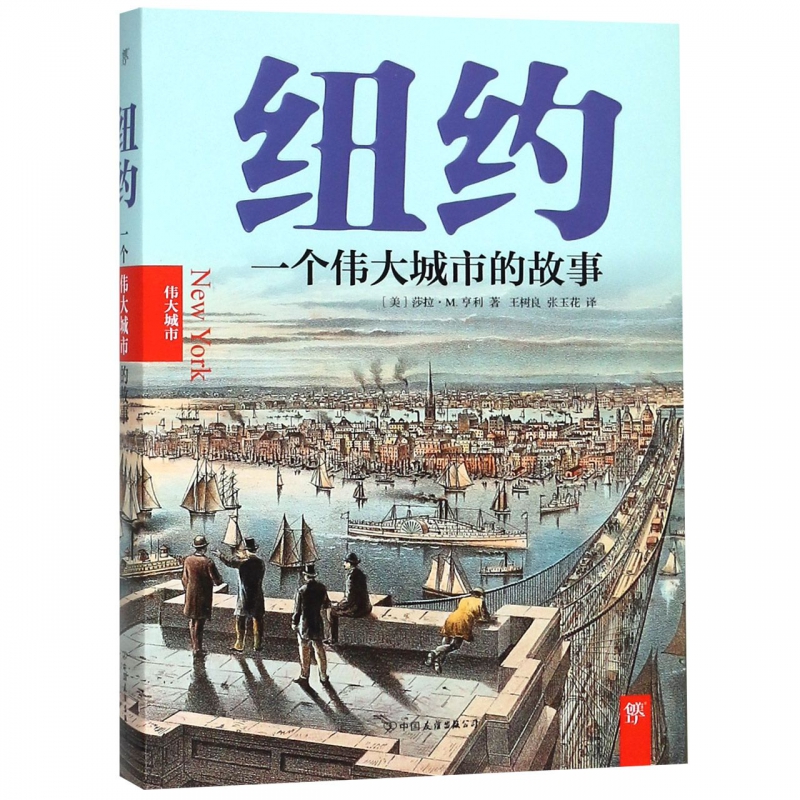 纽约(一个伟大城市的故事)