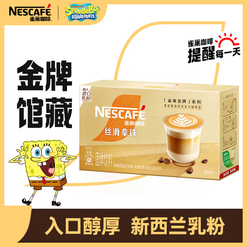 雀巢（Nestle）咖啡 金牌馆藏  丝滑拿铁 速溶奶咖 冲调饮品 盒装20gX20条怎么看?