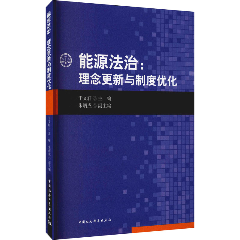 能源法治:理念更新与制度优化 图书