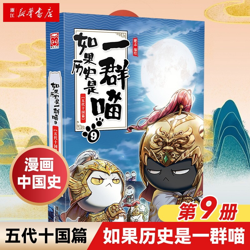 如果历史是一群喵9 五代十国篇 第九册 肥志 假如历史是一群喵 儿童小学生中国历史漫画书 漫画中国史