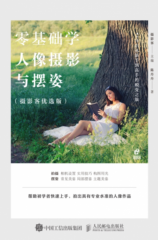零基础学人像摄影与摆姿