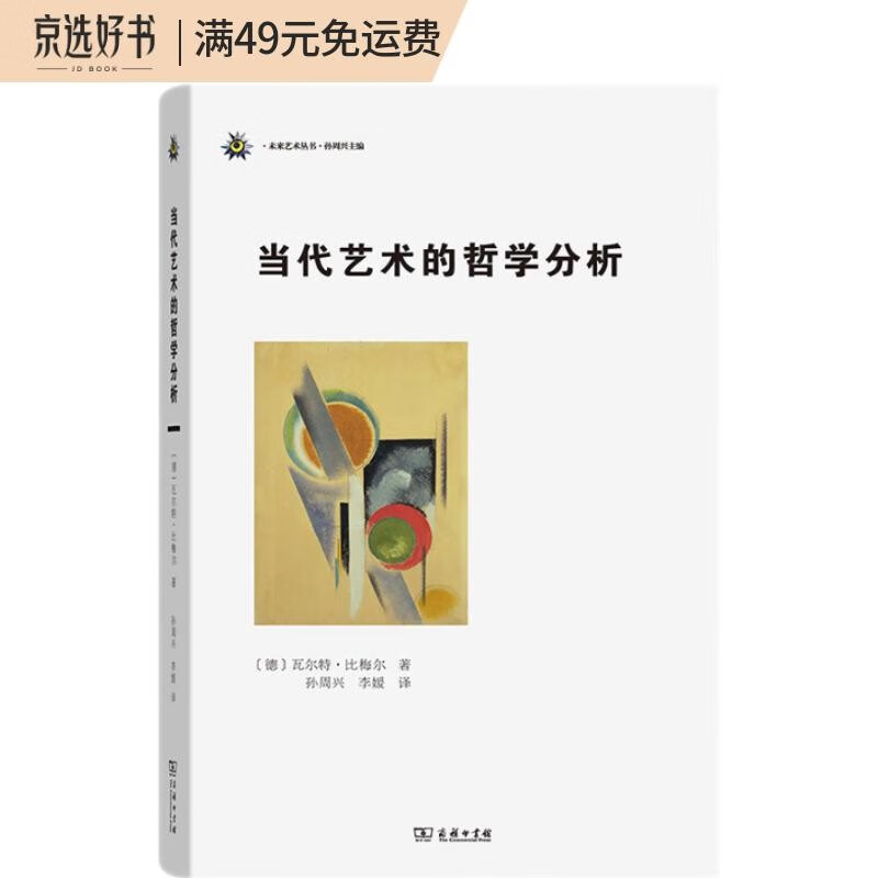 当代艺术的哲学分析/未来艺术丛书
