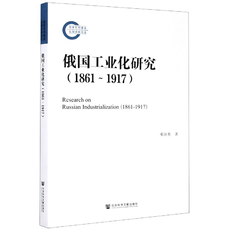 俄国工业化研究(1861-1917)