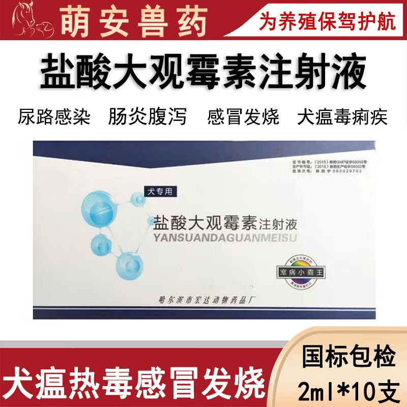 兽药兽用宠物用盐酸大观霉素注射液狗狗猫咪肠炎拉稀拉肚子咳嗽流鼻涕