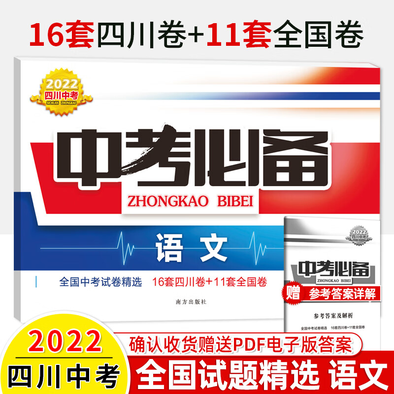 2022四川中考必备语文数学英语物理化学2021年全国中考试卷精选成都绵阳南充乐山真题详解南方出版 中考必备语文