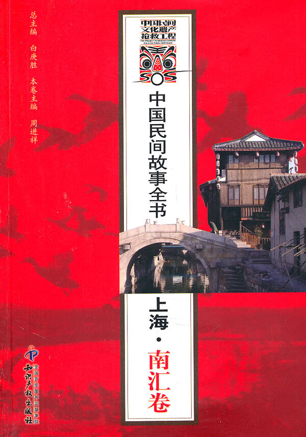中国民间故事全书．上海．南汇卷 【正版图书，放心购买】