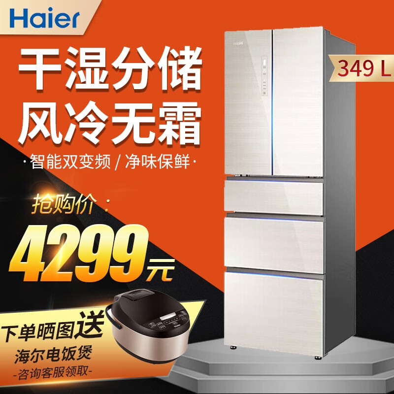 海尔（Haier）冰箱多门风冷无霜智能双变频一级能效家用节能 净味保鲜变温区 钢化玻璃面板干湿分储 BCD-349WDCO