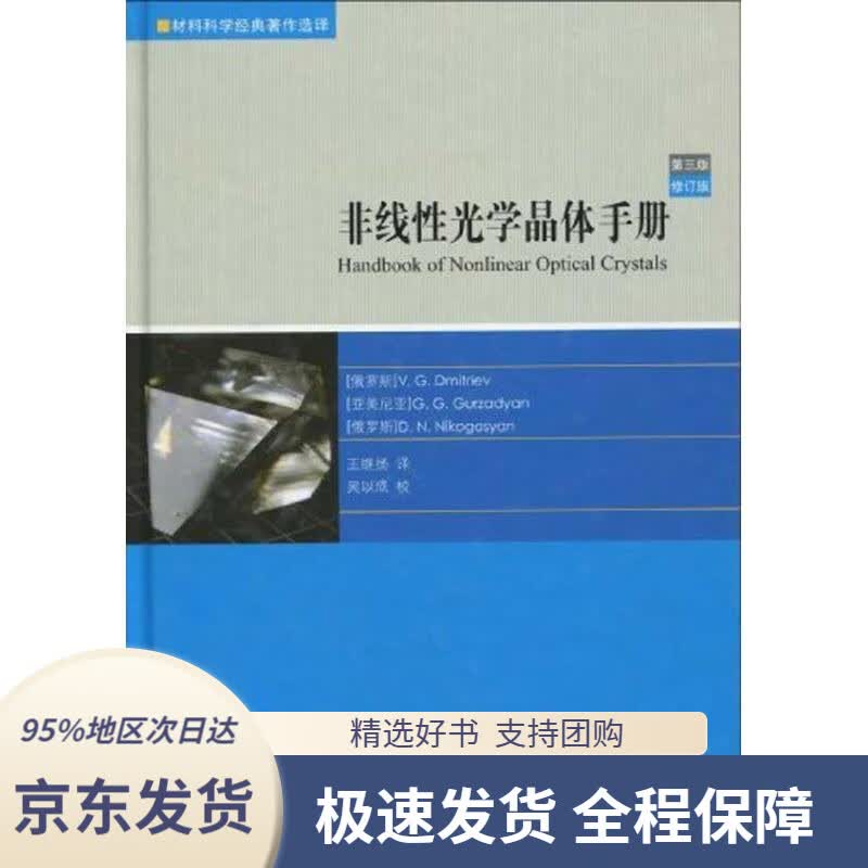 【 京东配送 支持团购】非线性光学晶体手册（第3版）(俄罗斯)德米特里耶夫,(俄罗斯)古尔扎姜,(俄罗斯)尼高等教育出版