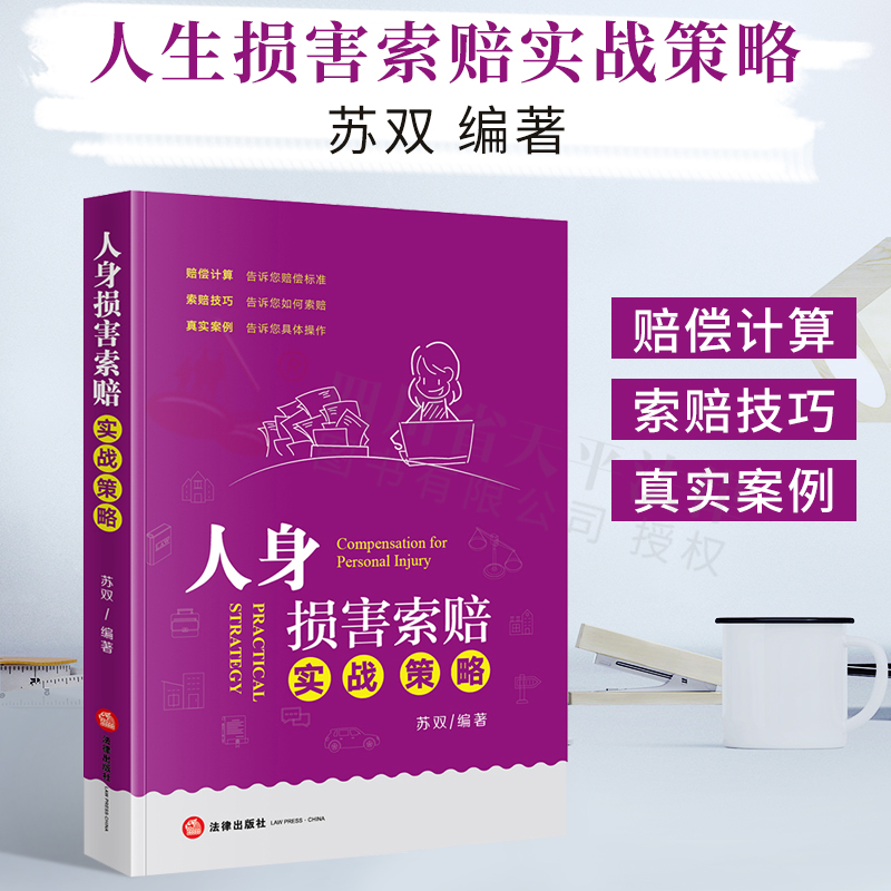 人身损害索赔实战策略