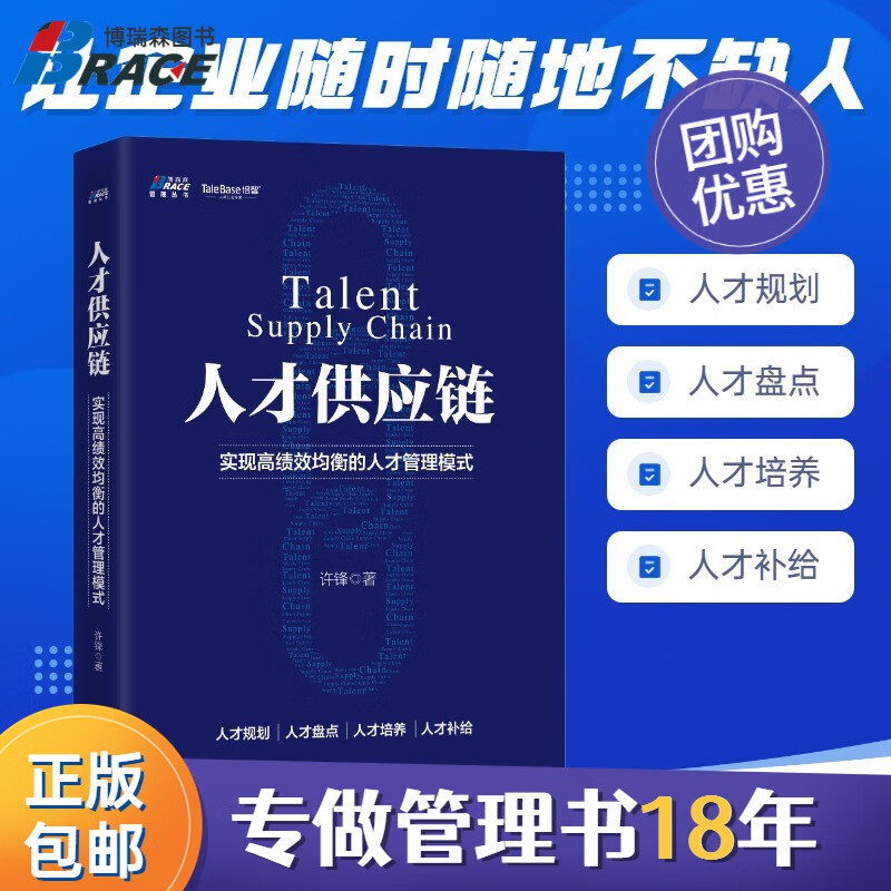 【正版】人才供应链—实现高绩效均衡的人才管理 HR员工管理经验 企业人才战略培训 职场HR人才培养战略 /企业组织人力资源人才招聘管理供应链书籍团购送人
