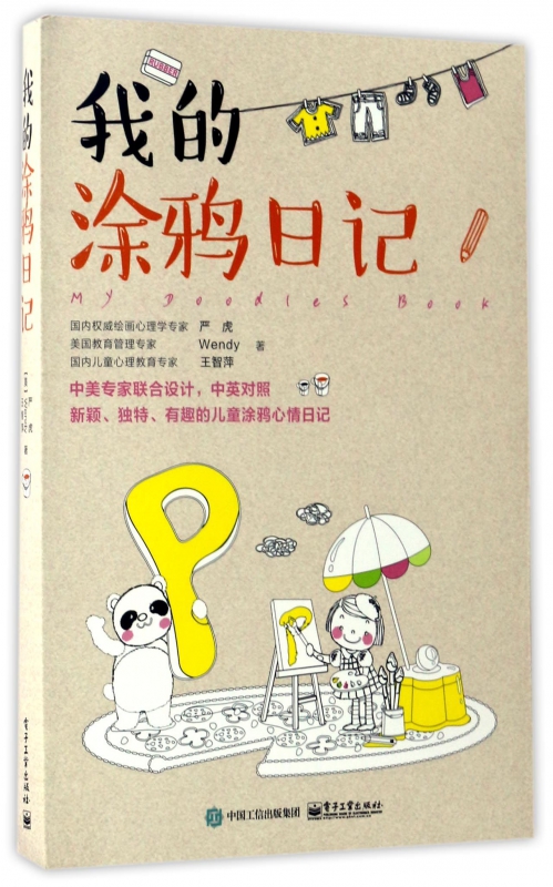 我的涂鸦日记(中英对照)
