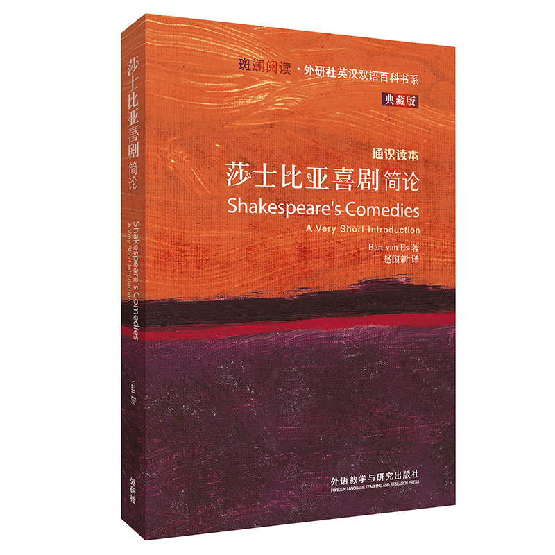 莎士比亚喜剧简论（斑斓阅读·外研社英汉双语百科书系 典藏版 通识读本）
