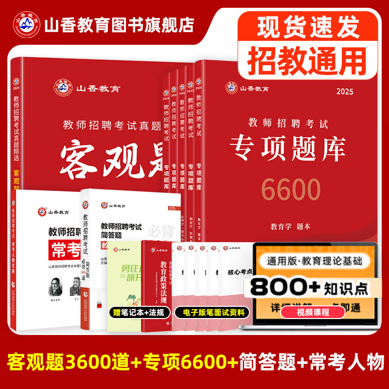 2025山香教育教师招聘考试专项题库6600题教育学心理学考编制用书 专项题库6600+客观题3600+常考人物+简答题