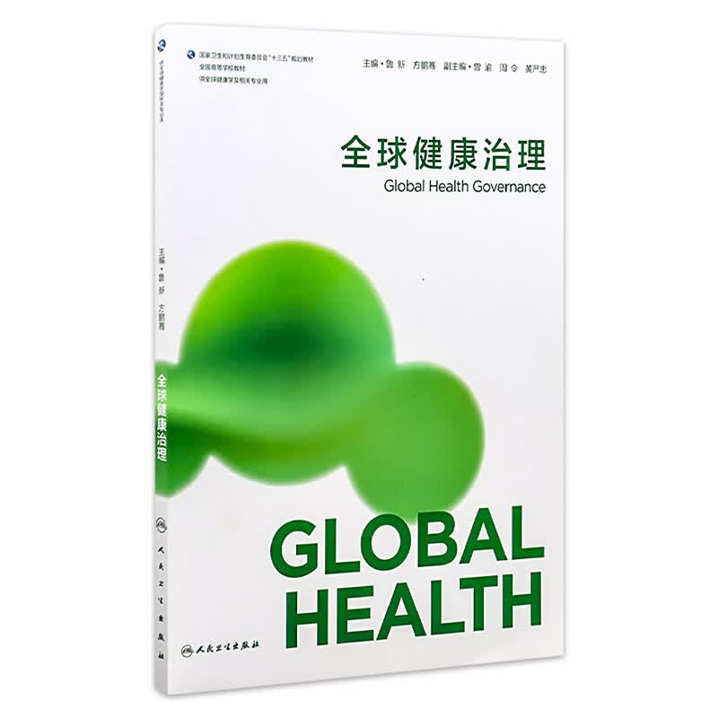 全球健康治理