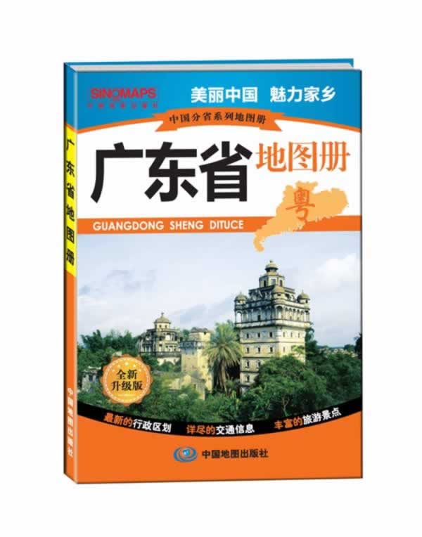 中国分省系列地图册·广东省地图册 张红【