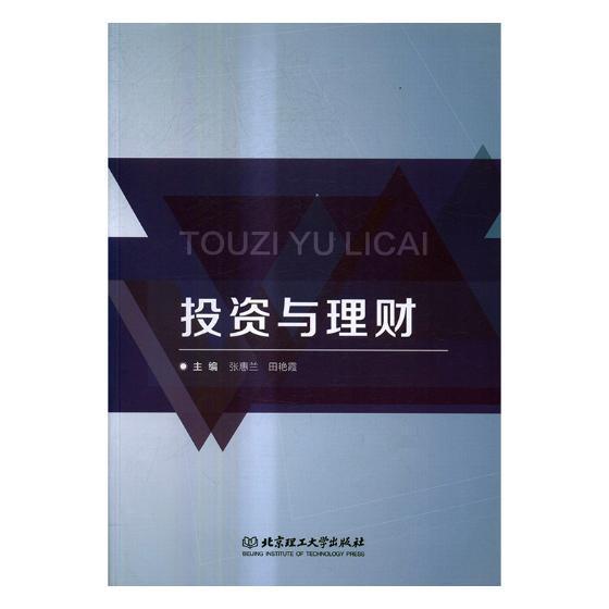 投资与理财 张蕙兰 金融与投资 9787568239981
