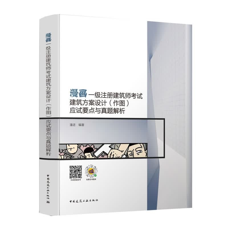 漫画一级注册建筑师考试建筑方案设计（作图）应试要点与真题解析