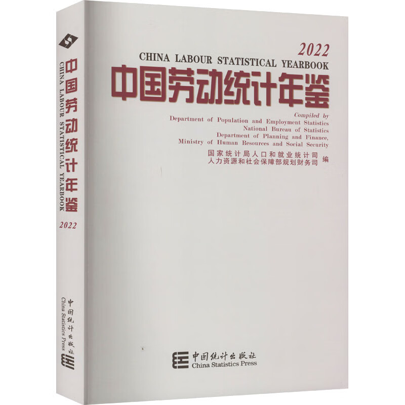中国劳动统计年鉴 2022 图书