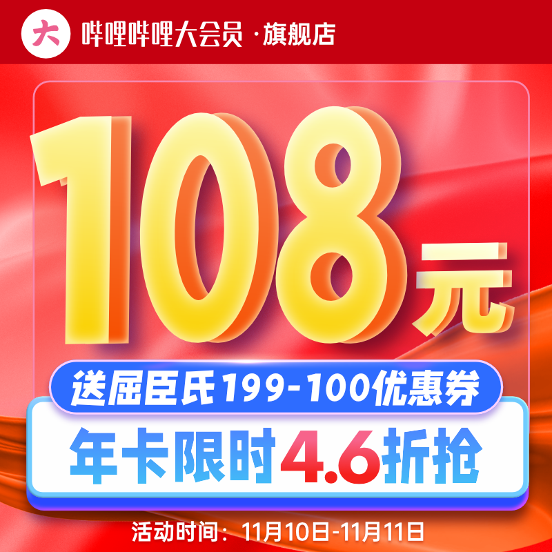 双 11 会员狂欢:B站/爱优腾/QQ 音乐/网易云音乐等大促