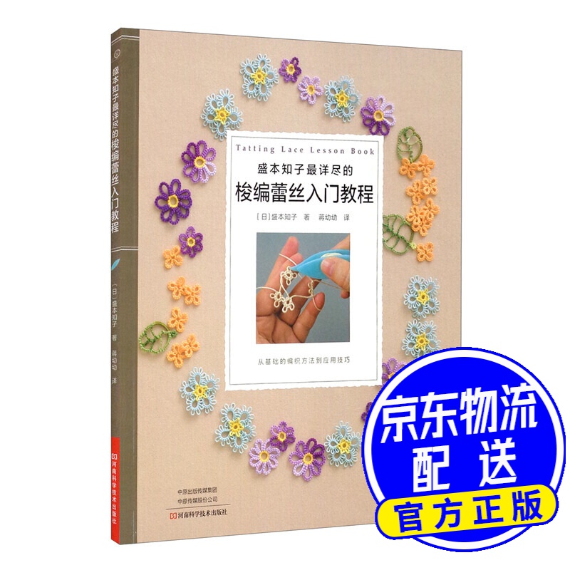 盛本知子详尽的梭编蕾丝入门教程