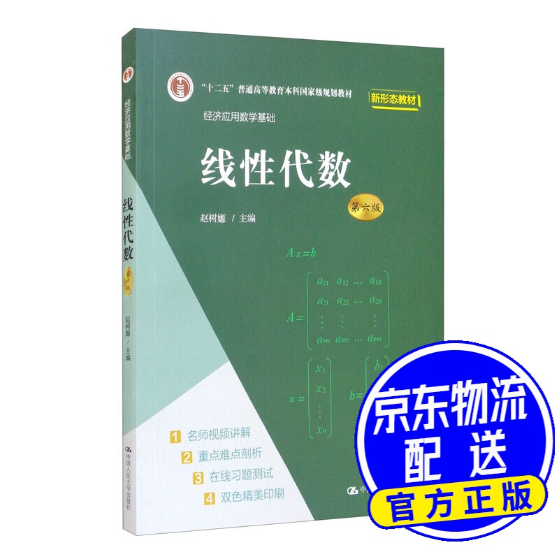 线性代数(第六版)/经济应用数学基础