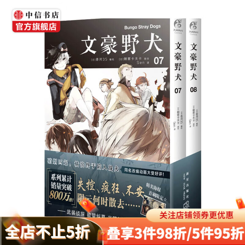 文豪野犬.07-08 漫画 朝雾卡夫卡 著 动漫