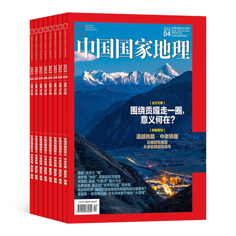 包邮 中国国家地理杂志订阅 2023年10月起订阅 共3期 杂志铺 旅游地理百科知识人文风俗
