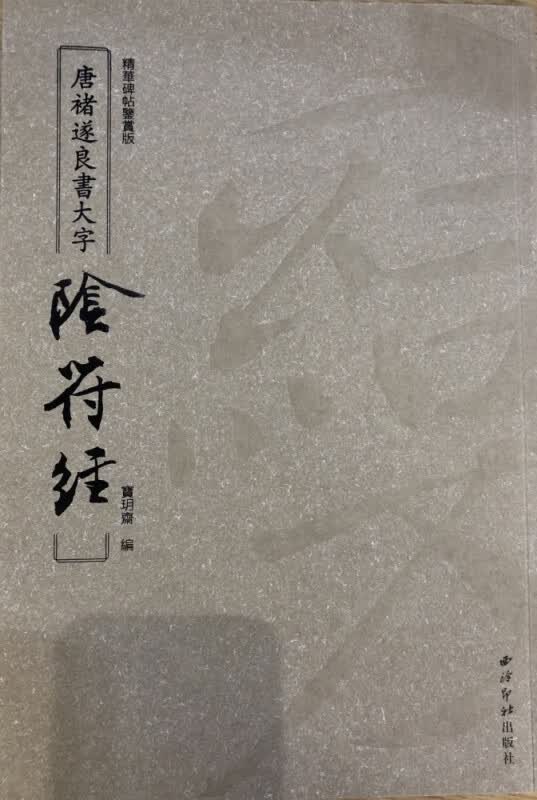 精华碑帖鉴赏版·唐褚遂良书大字阴符经