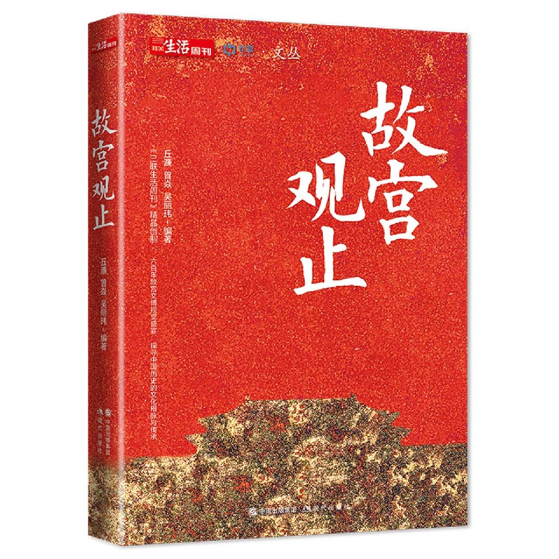 故宫观止/中读文丛