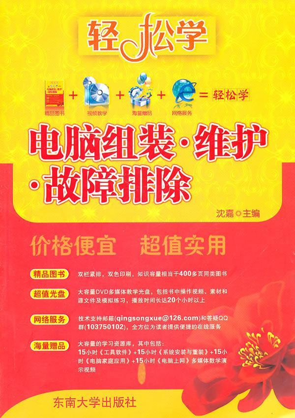 电脑组装.维护.故障排除-含光盘1张 沈嘉 计算机与互联网 9787564121761