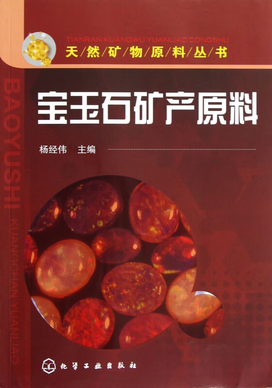 宝玉石矿产原料/天然矿物原料丛书