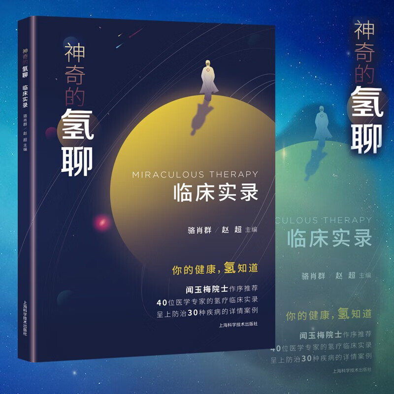 神奇的氢聊临床实录 骆肖群 赵超 主编 临床医学氢医学闻玉梅院士率40