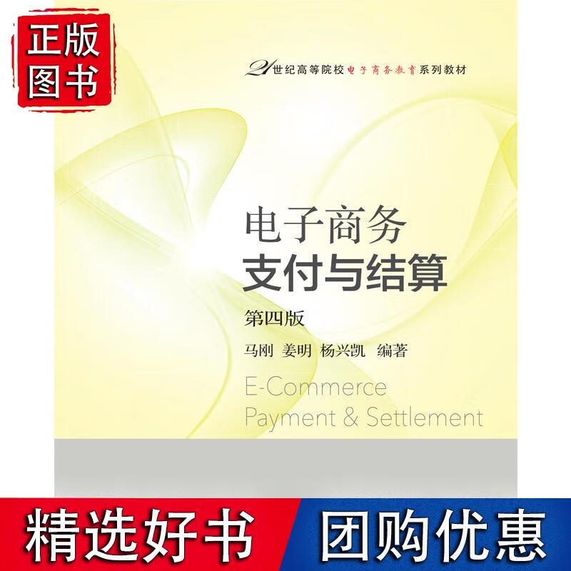 电子商务支付与结算（第四版）