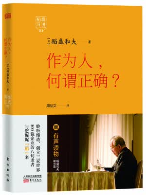 稻盛开讲3：作为人，何谓正确？(版)