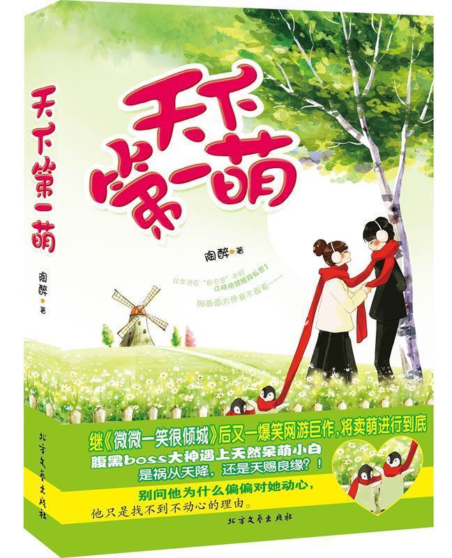 天下萌 陶醉 著【正版书】